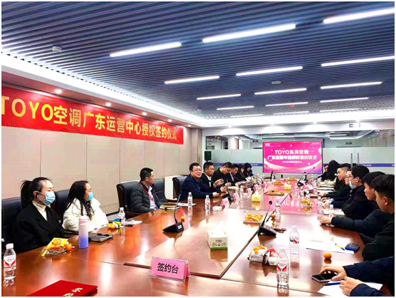 共筑新篇，智驭未来——热烈祝贺TOYO东洋空调广东运营中心成立暨会议服务圆满成功